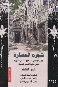 كتاب شجرة الحضارة – الجزء الثالث  لـ رالف لنتون