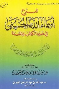 كتاب شرح أسماء الله الحسنى في ضوء الكتاب والسنة  لـ د. سعيد بن علي القحطاني