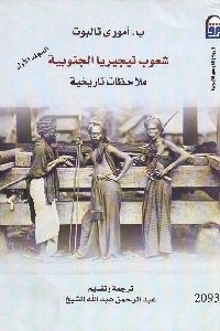 كتاب شعوب نيجيريا الجنوبية : ملاحظات تاريخية – مج.1  لـ ب. أموري تالبوت