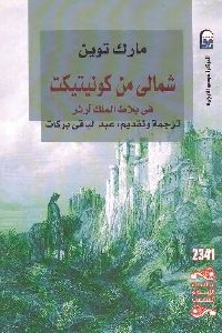 كتاب شمالي من كونيتيكت في بلاط الملك آرثر – رواية  لـ مارك توين