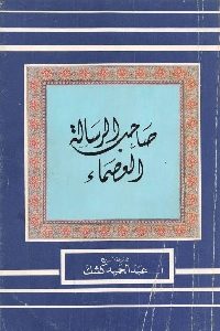 كتاب صاحب الرسالة العصماء  لـ الشيخ عبد الحميد كشك