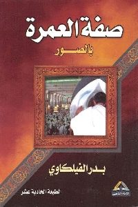 كتاب صفة العمرة بالصور  لـ بدر الفيلكاوي