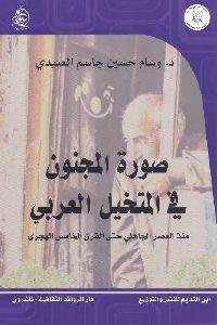 كتاب صورة المجنون في المتخيل العربي  لـ د. وسام حسين جاسم العبيدي