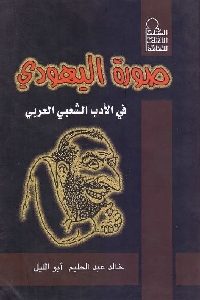 كتاب صورة اليهودي في الأدب الشعبي العربي Pdf لـ خالد عبد الحليم أبو الليل