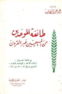 كتاب طائفة الموحدين من المسيحيين عبر القرون  لـ أحمد عبد الوهاب