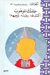 كتاب طفلك الموهوب (اكتشافه – رعايته – توجيهه )  لـ د. علي سليمان