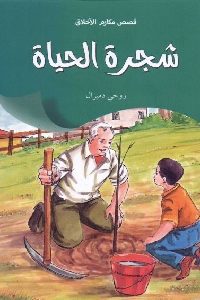 كتاب شجرة الحياة – قصص  لـ روحي دميرال