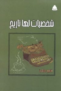 كتاب شخصيات لها تاريخ  لـ نسيم مجلى