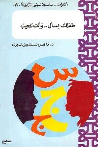 كتاب طفلك يسأل .. وأنت تجيب  لـ د. ماهر اسماعيل صبري