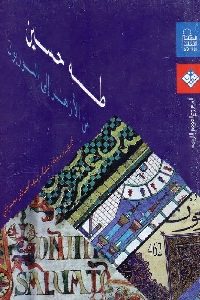 كتاب طه حسين من الأزهر إلى السوربون  لـ عبد الرشيد الصادق محمودي