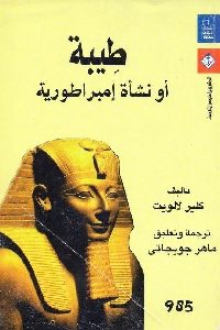 كتاب طيبة أو نشأة إمبراطورية  لـ كلير لالويت