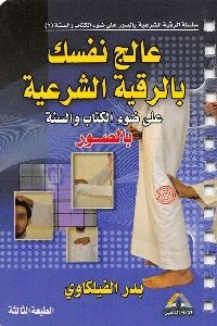 كتاب عالج نفسك بالرقية الشرعية على ضوء الكتاب والسنة  لـ بدر الفيلكاوي