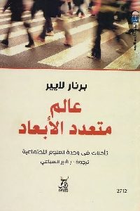 كتاب عالم متعدد الأبعاد : تأملات في وحدة العلوم الإجتماعية  لـ برنار لايير