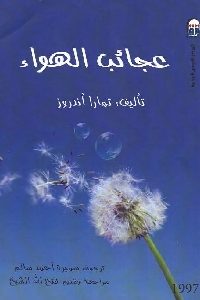 كتاب عجائب الهواء  لـ تمارار أندروز