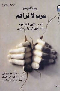 كتاب عرب لا نراهم: العرب الذين لانعرفهم أولئك الذين ليسوا إرهابيين  لـ باولا كاريدي