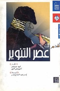 كتاب أقدم لك … عصر التنوير  لـ ليود سبنسر و أندرزيجي كروز