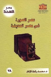 كتاب عصر الصورة في مصر الحديثة (1839- 1924)  لـ د. محمد رفعت الإمام