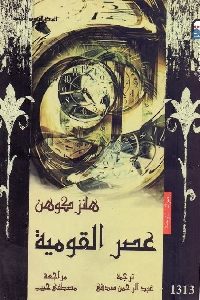 كتاب عصر القومية  لـ هانز كوهن