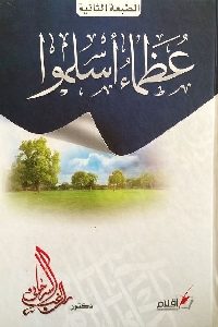 كتاب عظماء أسلموا  لـ د. راغب سرجاني