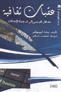 كتاب عقبات ثقافية : مدخل تجريبي إلى ترجمة الإحالات  لـ ريتا ليبيهالتي