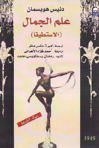 كتاب علم الجمال (الاستطيقا)  لـ دنيس هويسمان