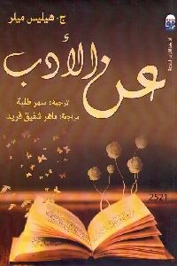 كتاب عن الأدب  لـ ج. هيليس ميلر