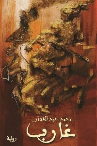 كتاب غارب – رواية  لـ محمد عبد القهار