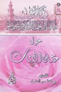 كتاب فتاوى كبار علماء الأزهر الشريف حول ختان الإناث