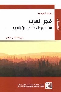 كتاب فجر العرب: شبابه وعائده الديموغرافي  لـ بسمة المومني