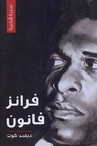 كتاب فرانز فانون  لـ ديفيد كوت