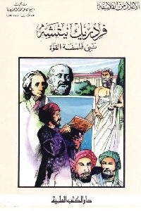 كتاب فردريك نيتشه : نبي فلسفة القوة  لـ الشيخ كامل عويضة