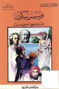 كتاب فرنسيس بيكون: فيلسوف المنهج التجريبي الحديث  لـ الشيخ كامل عويضة