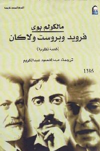 كتاب فرويد وبروست ولاكان ( قصة نظرية )  لـ مالكولم بوي