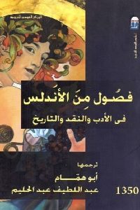 كتاب فصول من الأندلس في الأدب والنقد والتاريخ