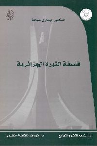 كتاب فلسفة الثورة الجزائرية  لـ د. البخاري حمانة