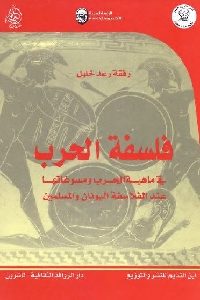 كتاب فلسفة الحرب  لـ رفقة رعد خليل