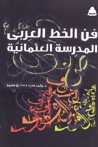 كتاب فن الخط العربي : المدرسة العثمانية  لـ د. وليد سيد حسنين محمد