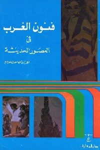 كتاب فنون الغرب في العصور الحديثة  لـ نعمت إسماعيل علام