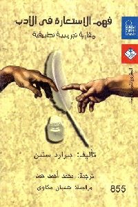 كتاب فهم الإستعارة في الأدب : مقاربة تجريبية تطبيقية  لـ جيرارد ستين