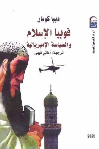 كتاب فوبيا الإسلام والسياسة الإمبريالية  لـ ديبا كومار