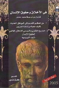 كتاب في الأخلاق وحقوق الإنسان