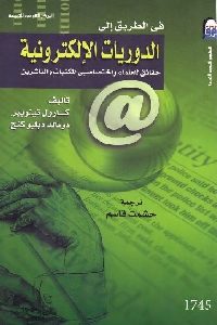 كتاب في الطريق إلى الدوريات الإلكترونية : حقائق للعلماء واختصاصيى المكتبات والناشرين