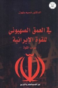 كتاب في العمق الصهيوني للقوة الإيرانية – سراب القوة  لـ د. نسيم بهلول