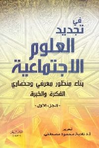 كتاب في تجديد العلوم الاجتماعية : بناء منظور معرفي وحضاري  (جزئين) لـ د. نادية محمود مصطفى