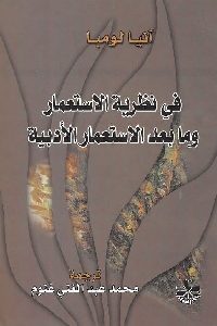 كتاب في نظرية الاستعمار وما بعد الاستعمار الأدبية Pdf لـ آنيا لومبا