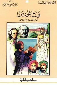 كتاب فيثاغورس : فيلسوف في علم الرياضيات  لـ د. فاروق عبد المعطي