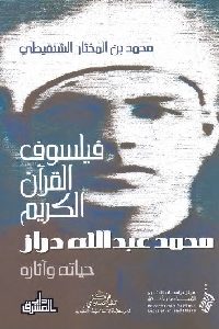 كتاب فيلسوف القرآن الكريم : محمد عبد الله دراز ( حياته وآثاره)  لـ محمد بم المختار الشنقيطي