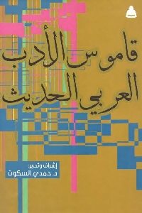 كتاب قاموس الأدب العربي الحديث  لـ د. حمدي السكوت