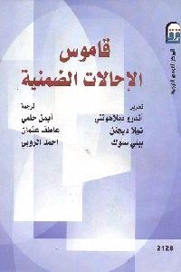 كتاب قاموس الإحالات الضمنية  لـ مجموعة مؤلفين