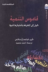 كتاب قاموس التنمية : دليل إلى المعرفة باعتبارها قوة  لـ فولفجانج ساكس